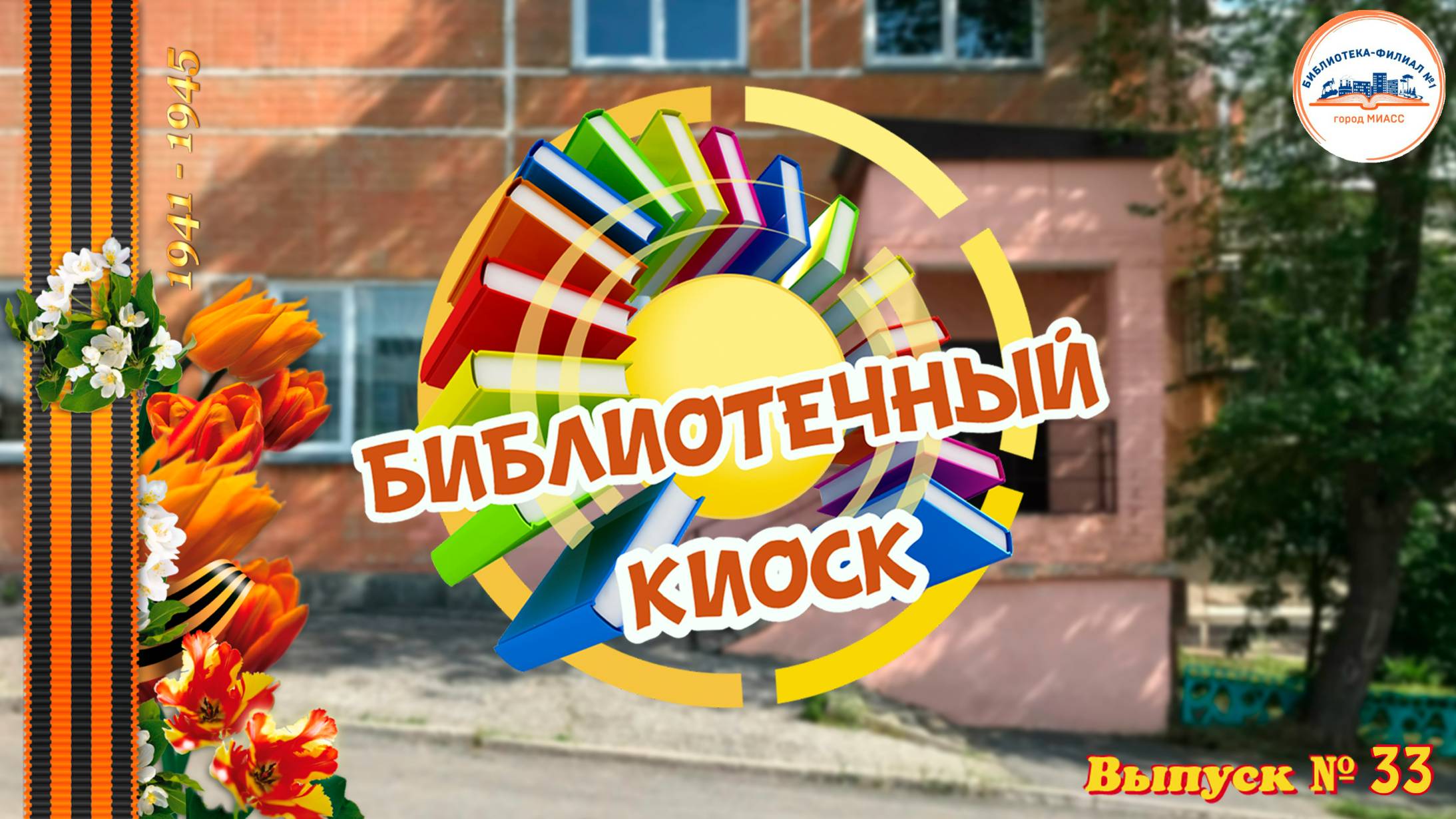"Библиотечный киоск". Выпуск № 33 "Завтра была война"