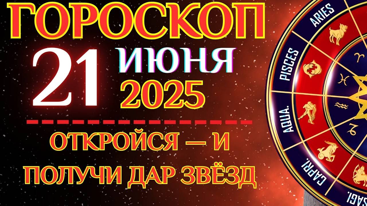 ГОРОСКОП НА ДЕНЬ 21 ИЮНЯ ДЛЯ ВСЕХ ЗНАКОВ ЗОДИАКА | СИЛА В ТИШИНЕ