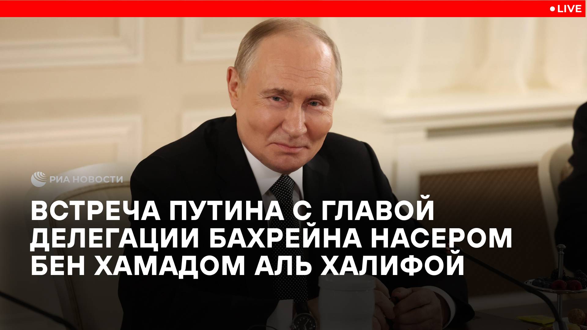 Путин встретился с главой делегации Бахрейна Насером бен Хамадом Аль Халифой