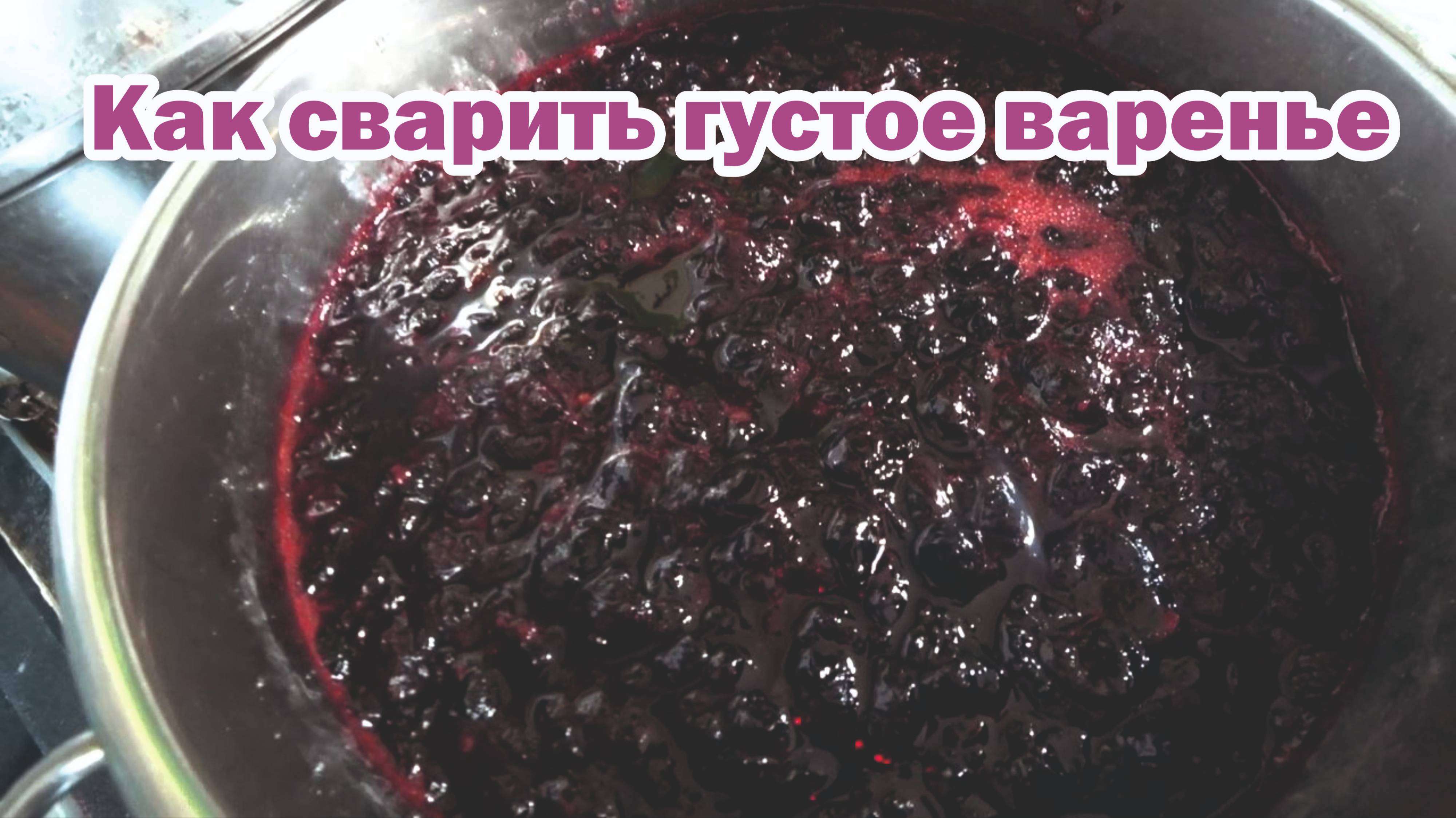 Как сварить густое варенье