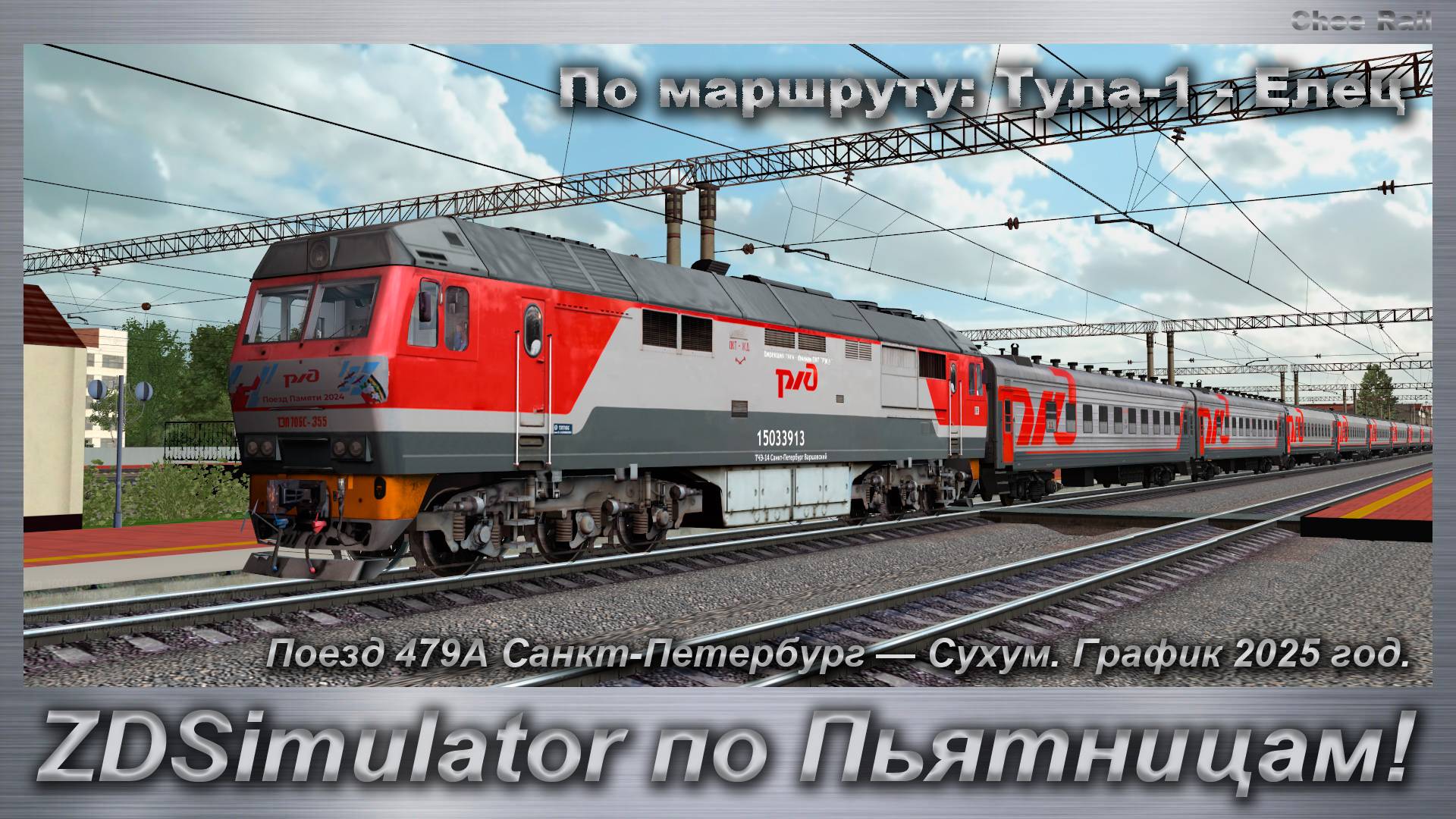 ZDSimulator по Пьятницам! Поезд 479А Санкт-Петербург — Сухум. График 2025. По маршруту Тула-1 - Елец