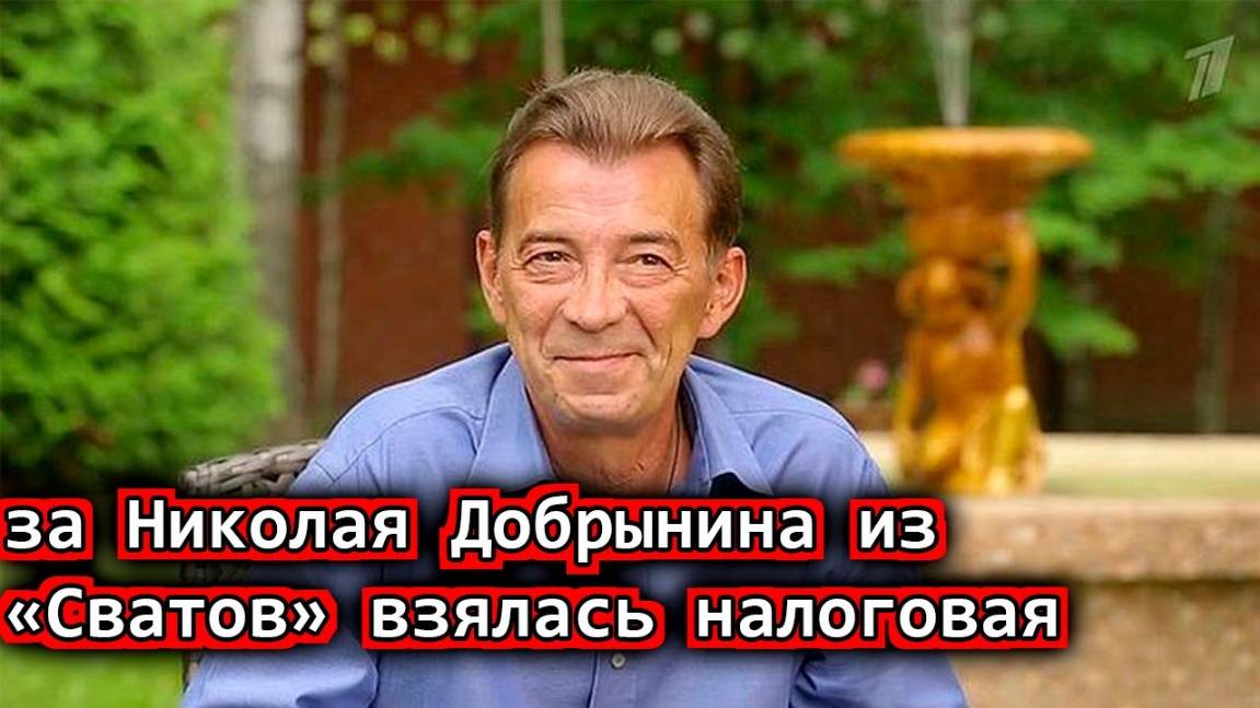 Должен государству больше полумиллиона - за Николая Добрынина из «Сватов» взялась налоговая