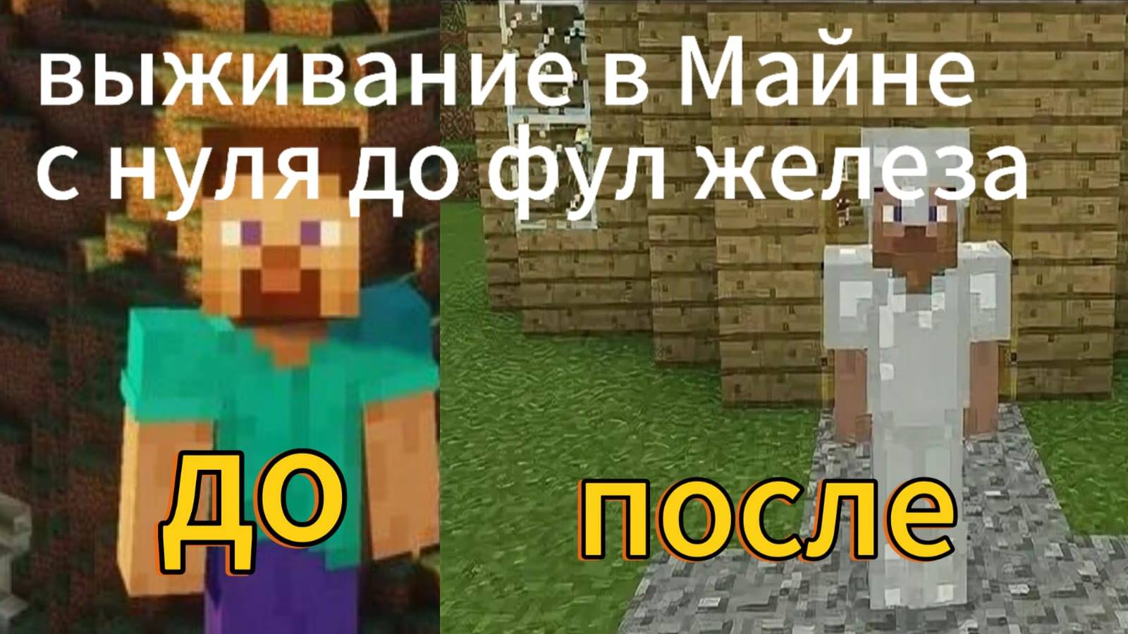 Выживание в майне