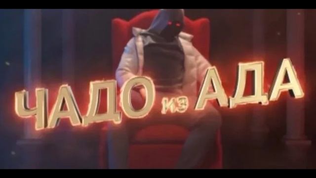 Чадо из ада 5 выпуск 19.06.2025