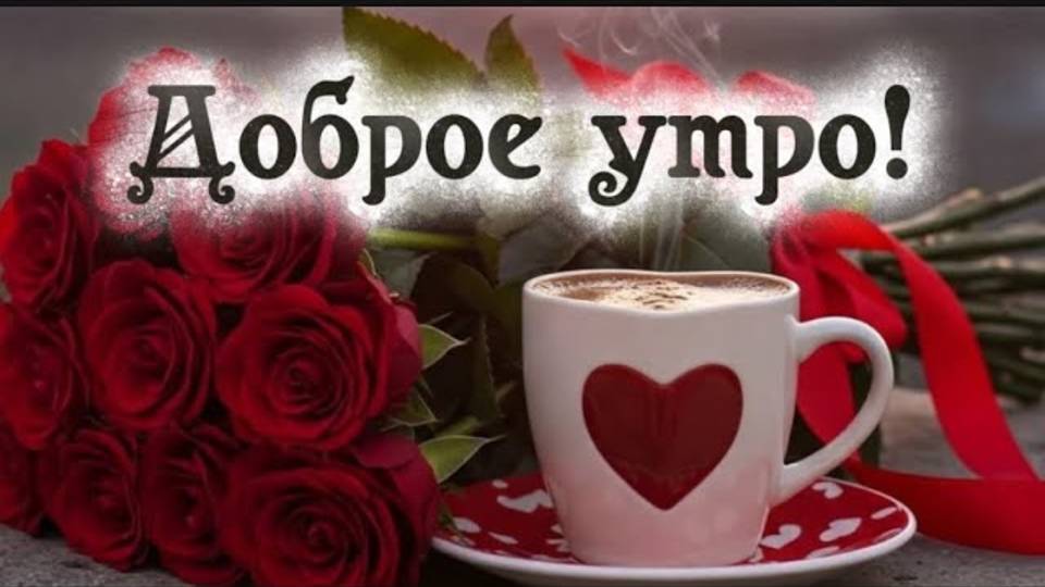 Доброе утро 🌹Лучшая открытка с добрым утром 🎼