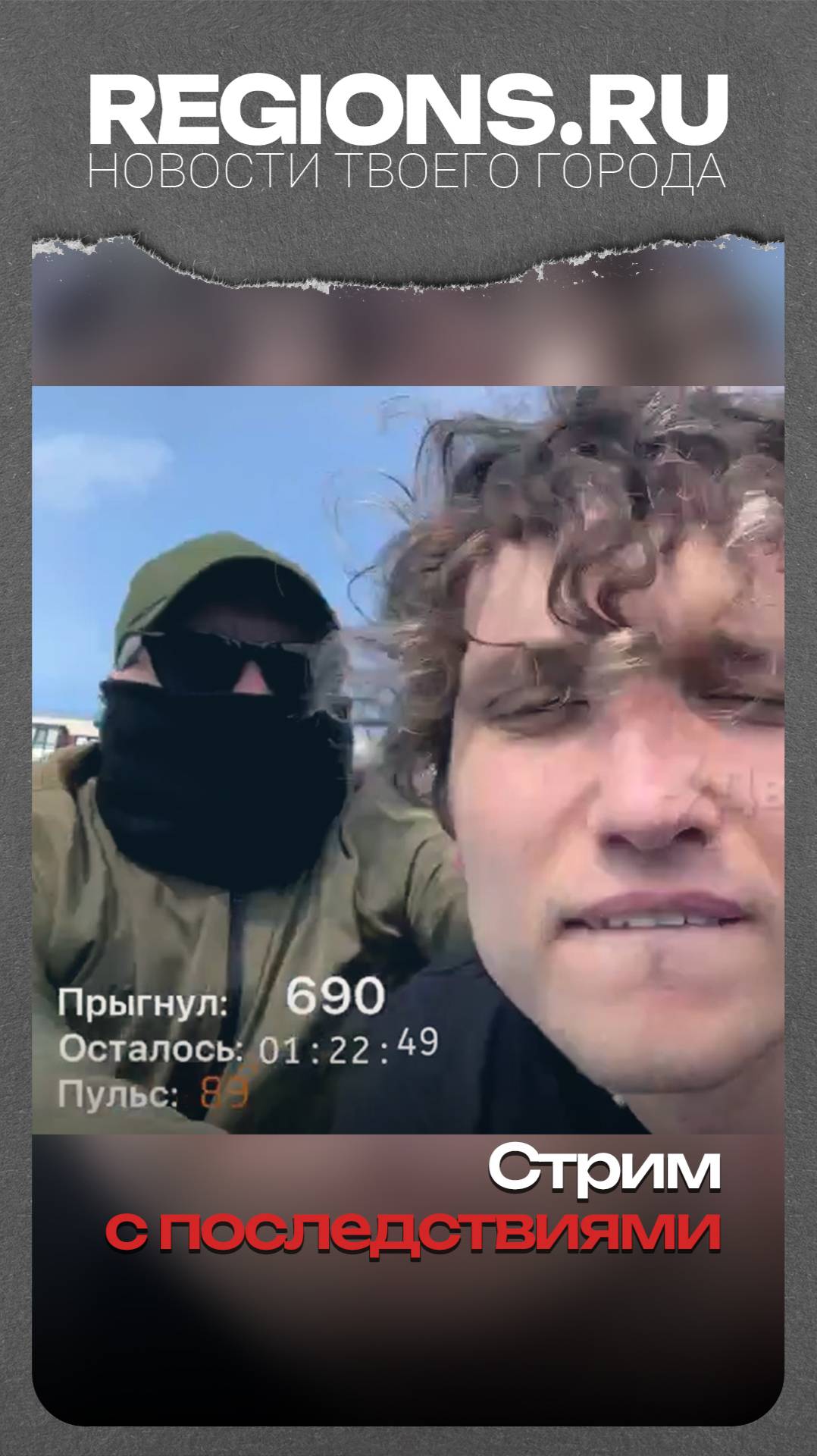 Стрим с последствиями