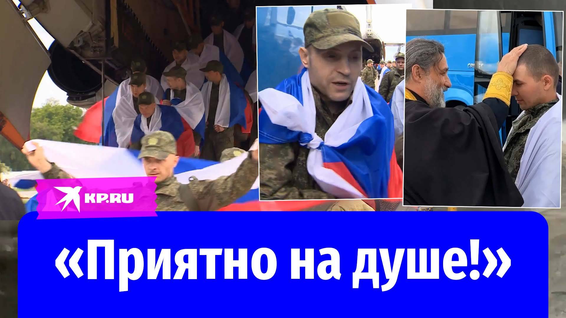 Освобождённые из украинского плена российские военные прилетели в Москву