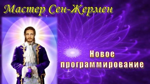 Мастер Сен-Жермен: Новое программирование