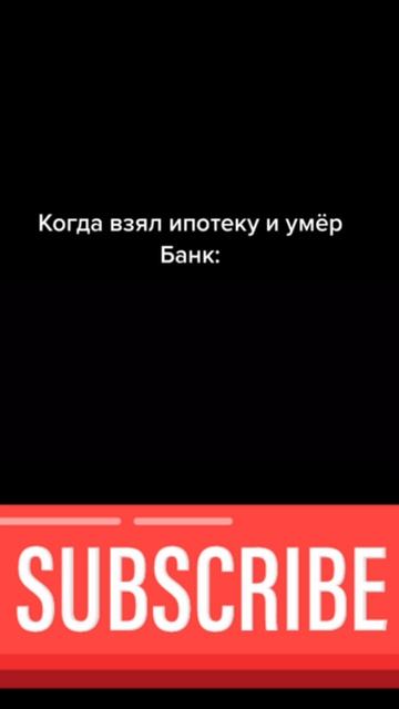 Когда взял ипотеку и умер. #Shorts