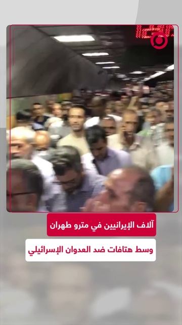 ازدحام في المترو.. آلاف الإيرانيين يتوجهون إلى جامعة طهران لصلاة الجمعة
