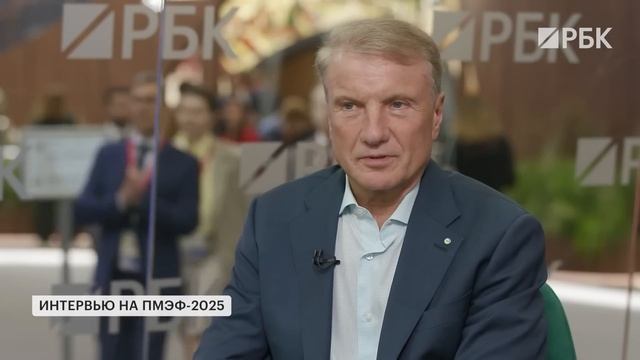 Герман Греф, Сбербанк, ПМЭФ-2025: экономике грозит переохлаждение? Развитие ИИ и экосистемы Сбера