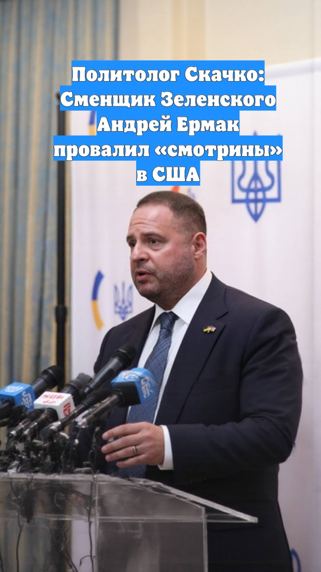 Политолог Скачко: Сменщик Зеленского Андрей Ермак провалил «смотрины» в США