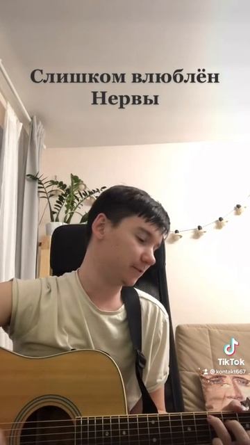Слишком влюблён нервы #слишкомвлюблен #нервы #кавер #аккорды #гитара #голос #shorts
