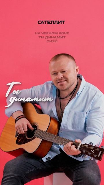 Ты динамит!