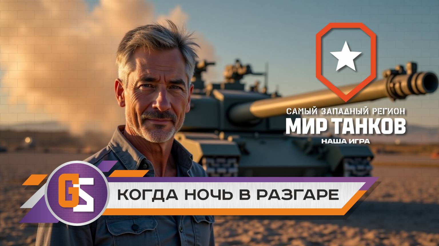 Мир танков! Когда ночь в разгаре!