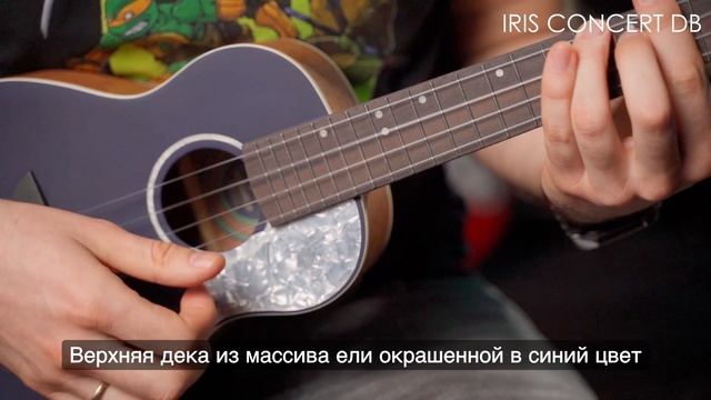 Укулеле Flight IRIS Concert DB