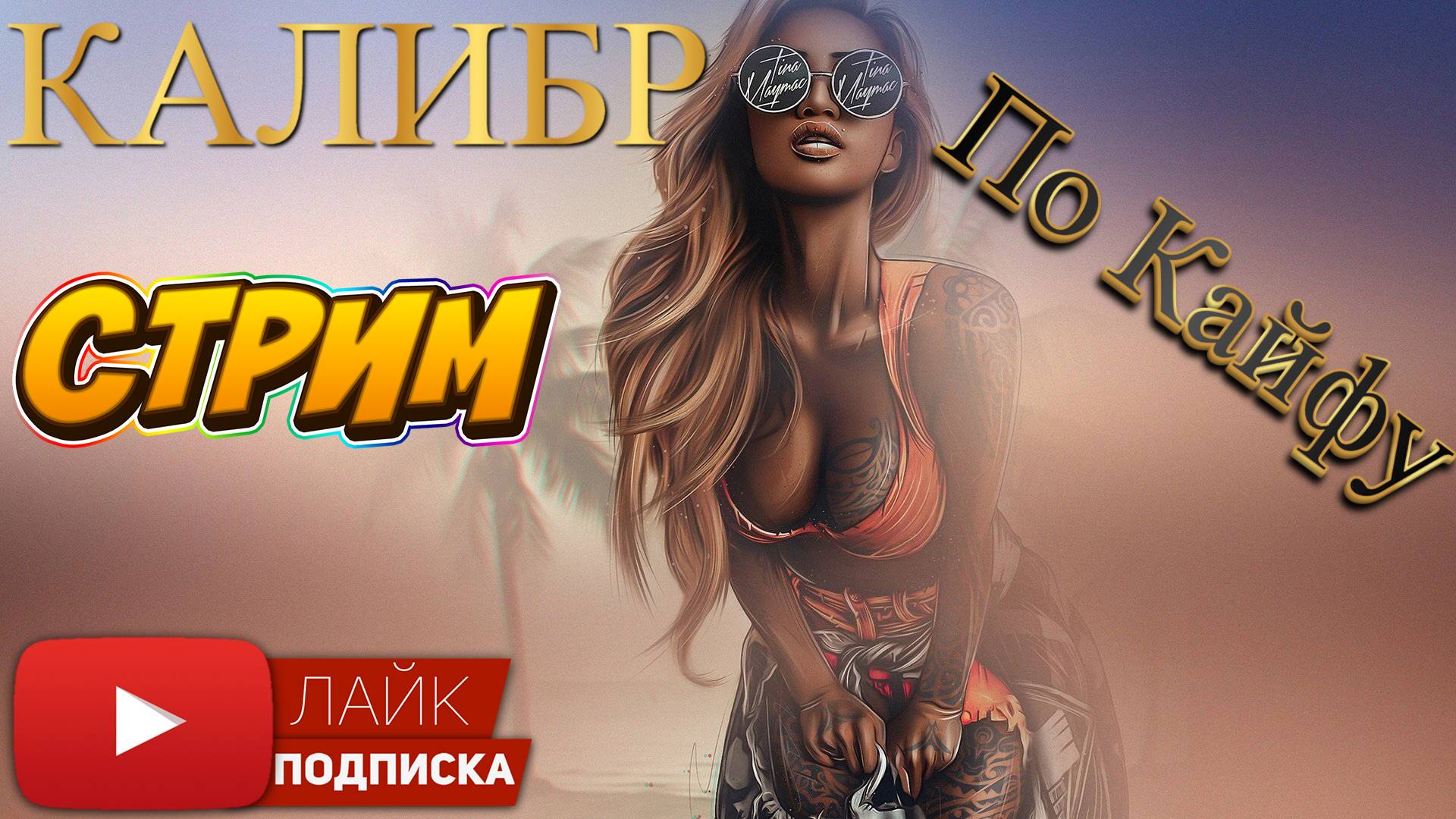 Калибр Чисто по Кайфу ПВП Столкновение