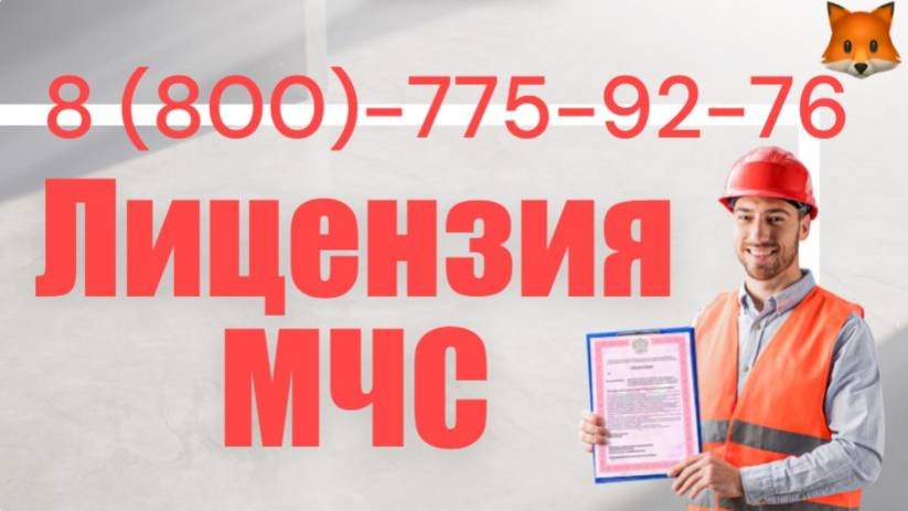 Поможем получить лицензию МЧС за 8 дней под ключ