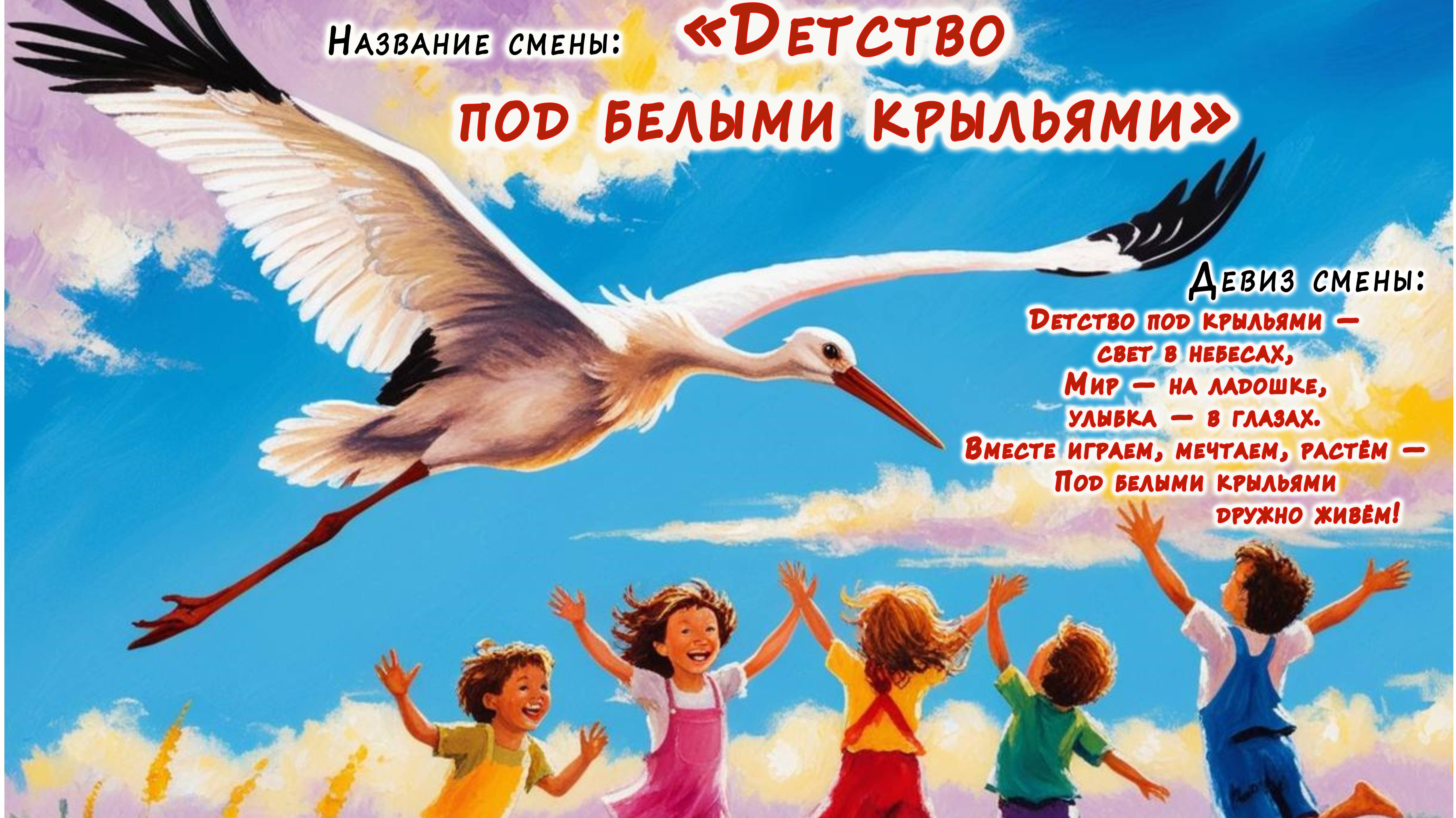 1 смена 2025 года. Детство под белыми крыльями