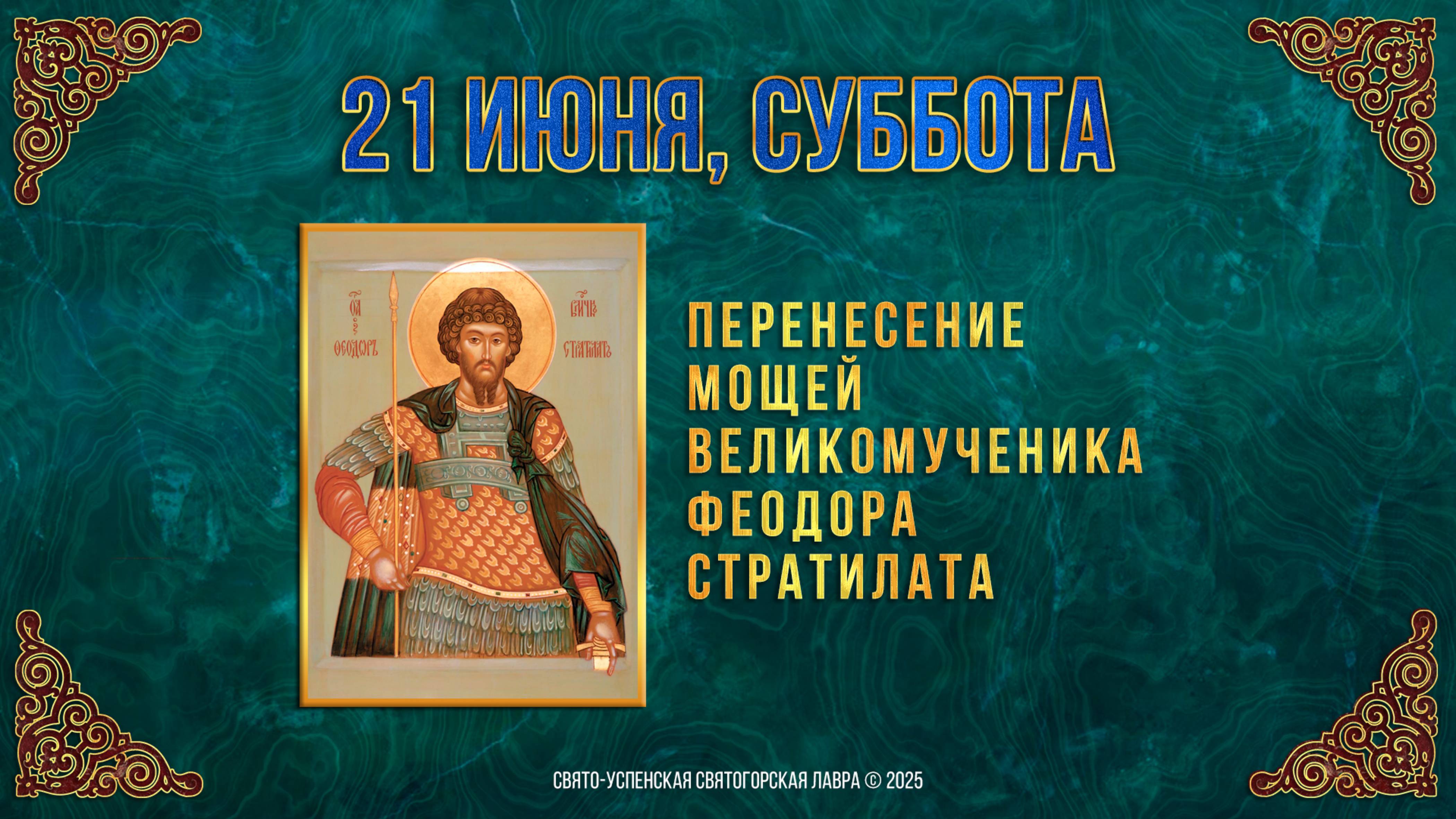 Перенесение мощей вмч. Феодора Стратилата. 21 июня 2025 г. Мультимедийный календарь