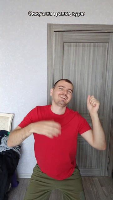 Сижу я на травке, курю
