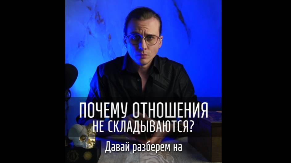 Почему не складываются отношения на картах таро.