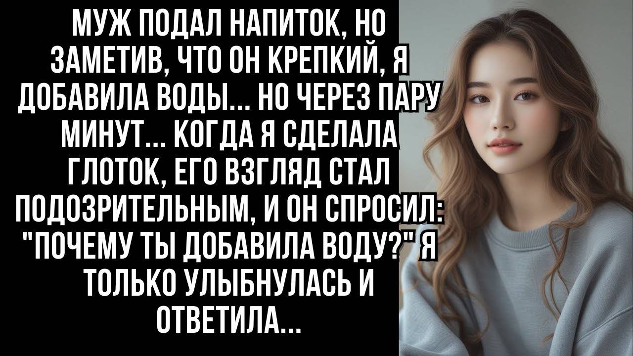 Муж подал напиток, но заметив, что он крепкий, я добавила воды...