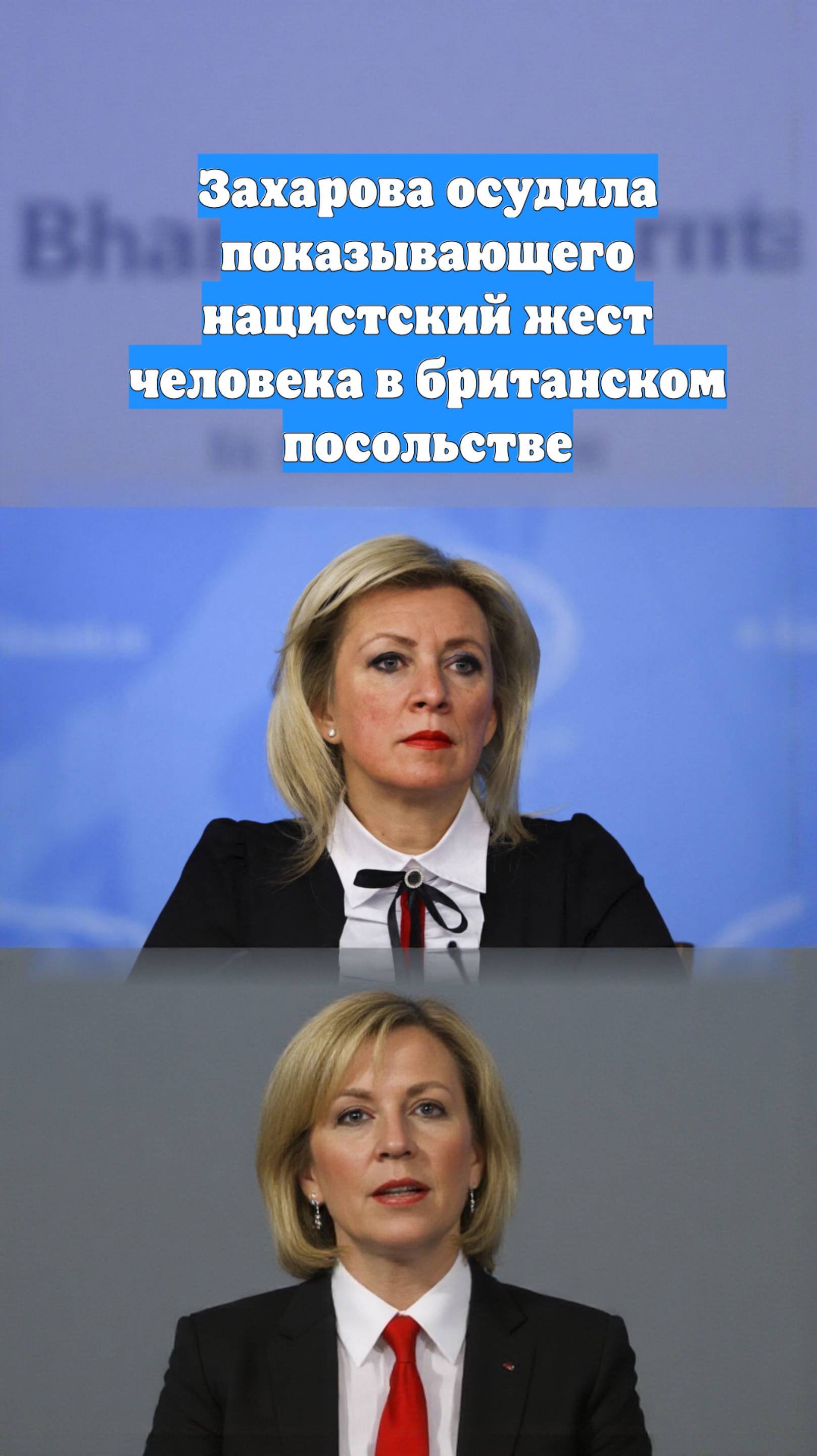 Захарова осудила показывающего нацистский жест человека в британском посольстве