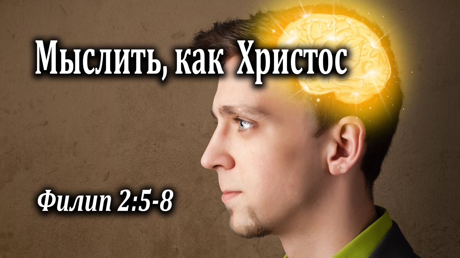 05.06.2022 "Мыслить, как Христос" Филип 2:5-8 Левшин Денис