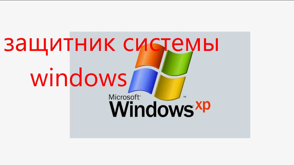 ЗАЩИТНИК СИСТЕМЫ WINDOWS.
