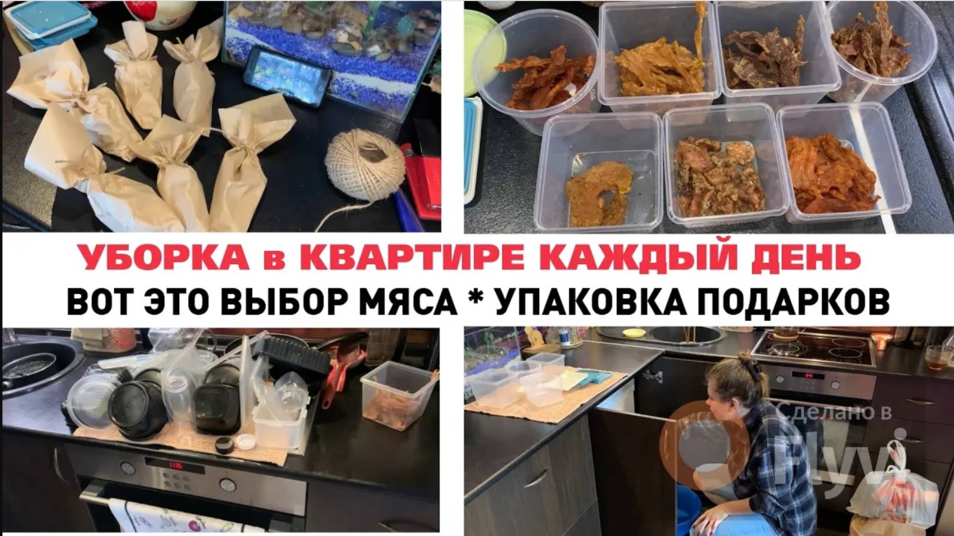 УБОРКА в КВАРТИРЕ КАЖДЫЙ ДЕНЬ ✅ ВОТ ЭТО ВЫБОР МЯСА 😍 УПАКОВКА ПОДАРКОВ 🔥 ИДЕМ на ДЕНЬ РОЖДЕНИЯ 🎁
