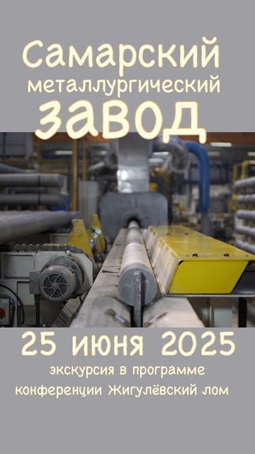 Самарский металлургический завод