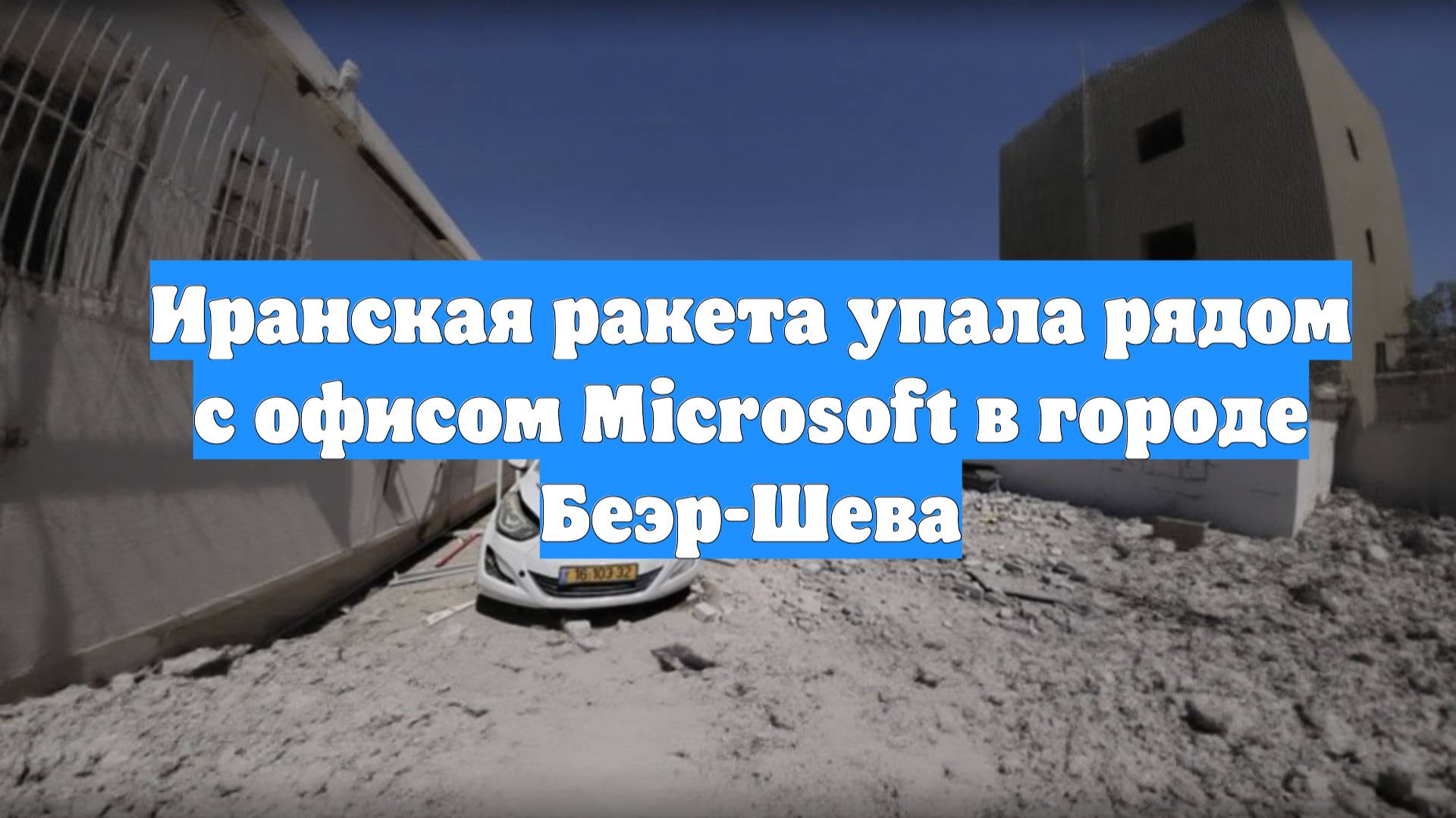 Иранская ракета упала рядом с офисом Microsoft в городе Беэр-Шева