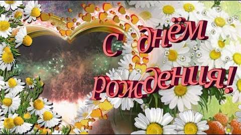 С днём рождения в июне. Поздравление для родившихся в июне