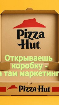 Открываешь коробку, а там маркетинг!