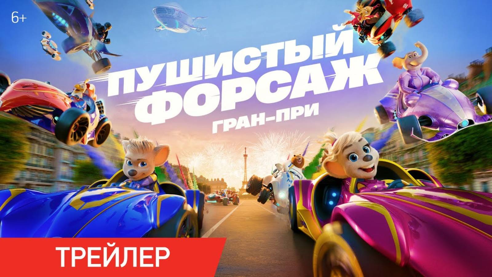 Пушистый форсаж: Гран-при - Русский трейлер (2025)