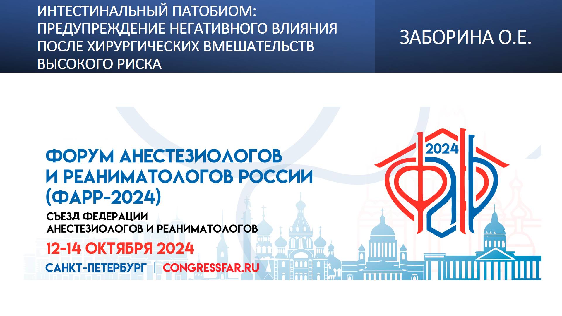 Интестинальный патобиом: предупреждение негативного влияния после хирургических вмешательств высоког