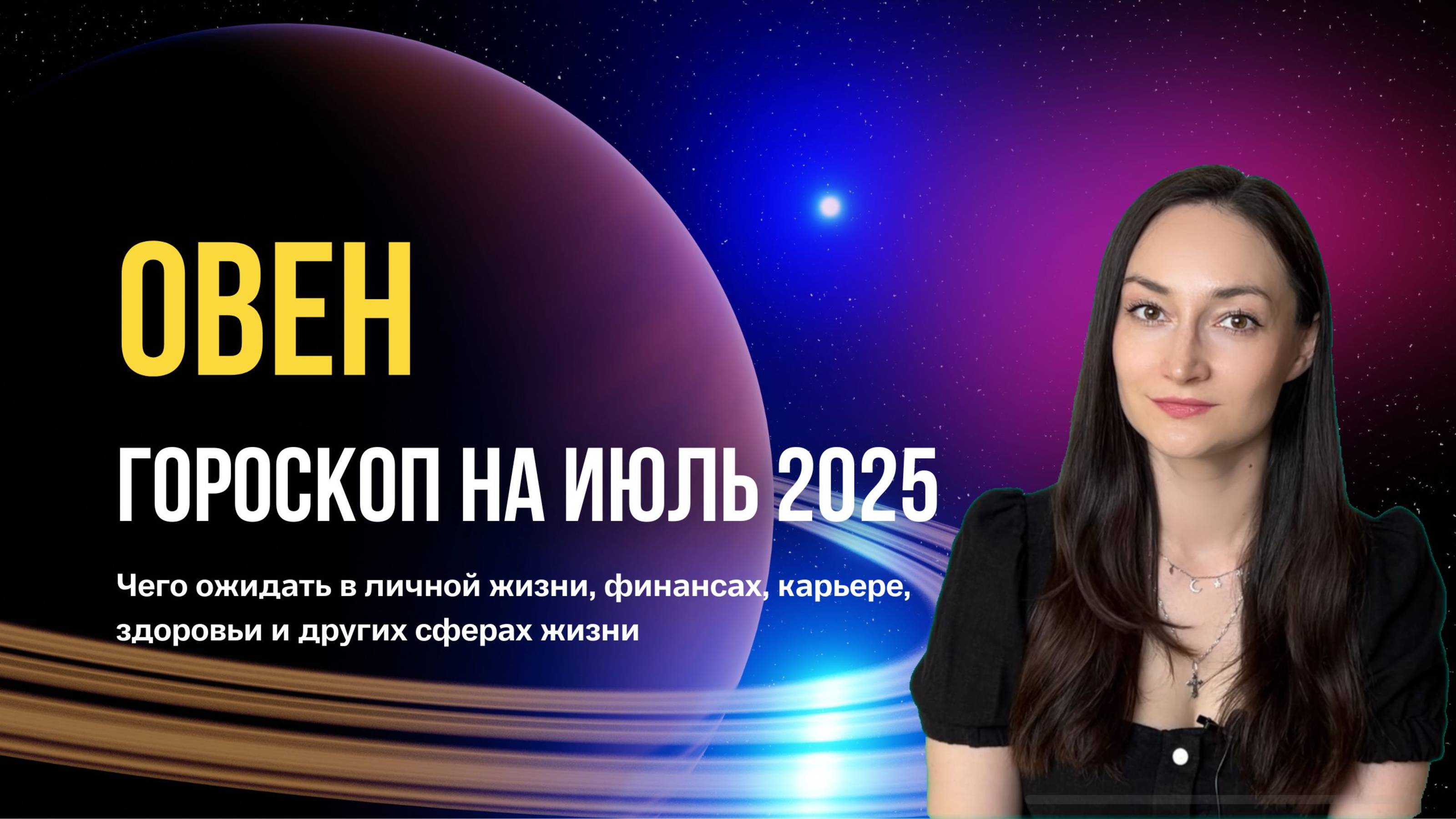 Овен гороскоп на июль 2025. прогноз для восходящего Овна от ведического астролога джйотиш.