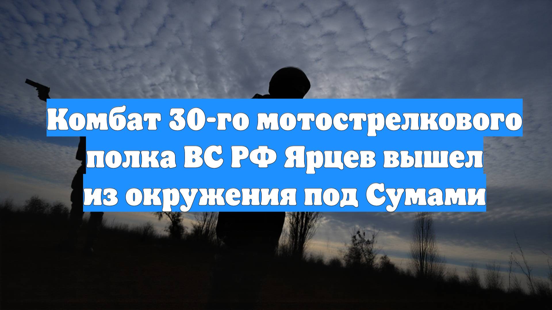Комбат 30-го мотострелкового полка ВС РФ Ярцев вышел из окружения под Сумами