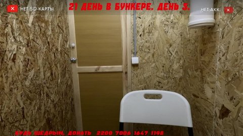 Комната откровений. Стрим первого в мире эксперимента по изоляции человека на 21 день.