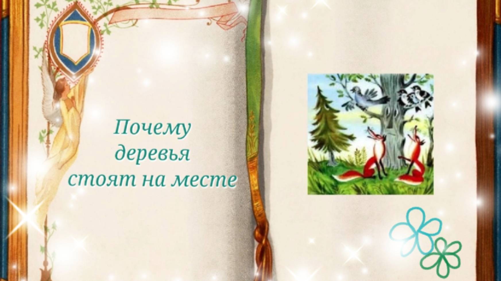 Почему деревья стоят на месте  | Сказки для детей