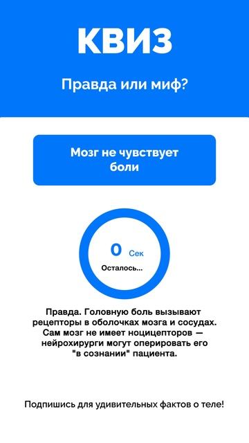 Правда или миф?