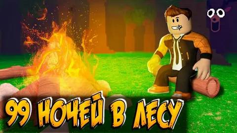 99 дней в лесу Роблокса
