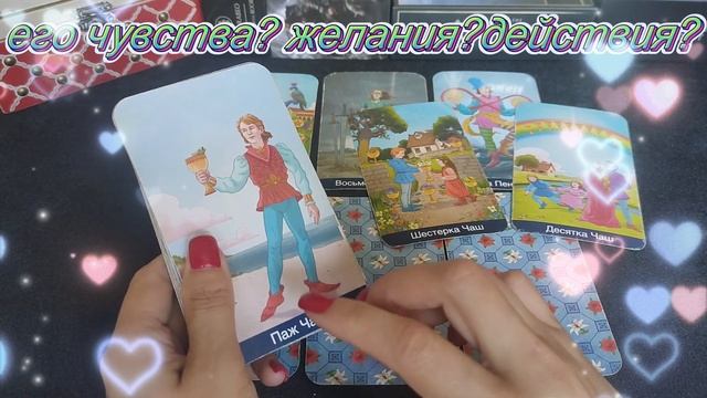 ЕГО ЧУВСТВА? ЖЕЛАНИЯ? ДЕЙСТВИЯ?
