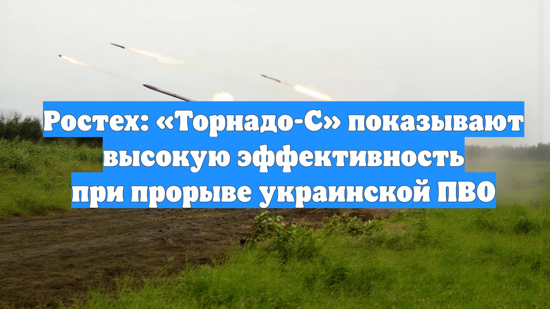 Ростех: «Торнадо-С» показывают высокую эффективность при прорыве украинской ПВО