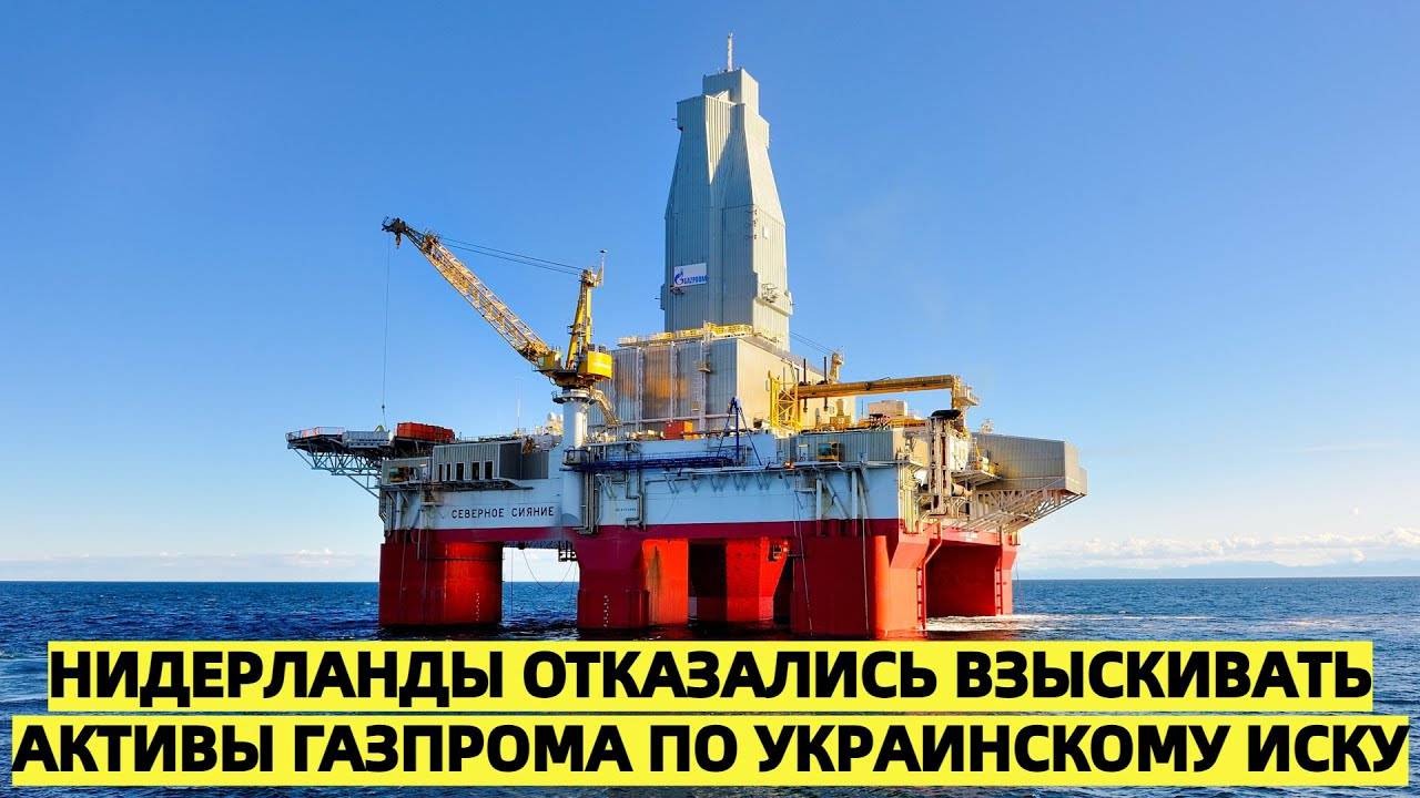 Нидерланды отказались взыскивать активы «Газпрома» по украинскому иску