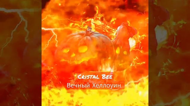Cristal Bee - Вечный Хеллоуин