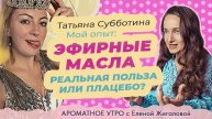 Мой опыт с эфирными маслами - Татьяна Субботина в программе Ароматное утро
