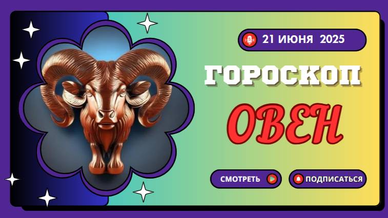 🛡️ ОВЕН — ГОРМОСКОП НА СЕГОДНЯ 21 ИЮНЯ — ВРЕМЯ ВЗЯТЬ ОТ ЖИЗНИ МАКСИМУМ!