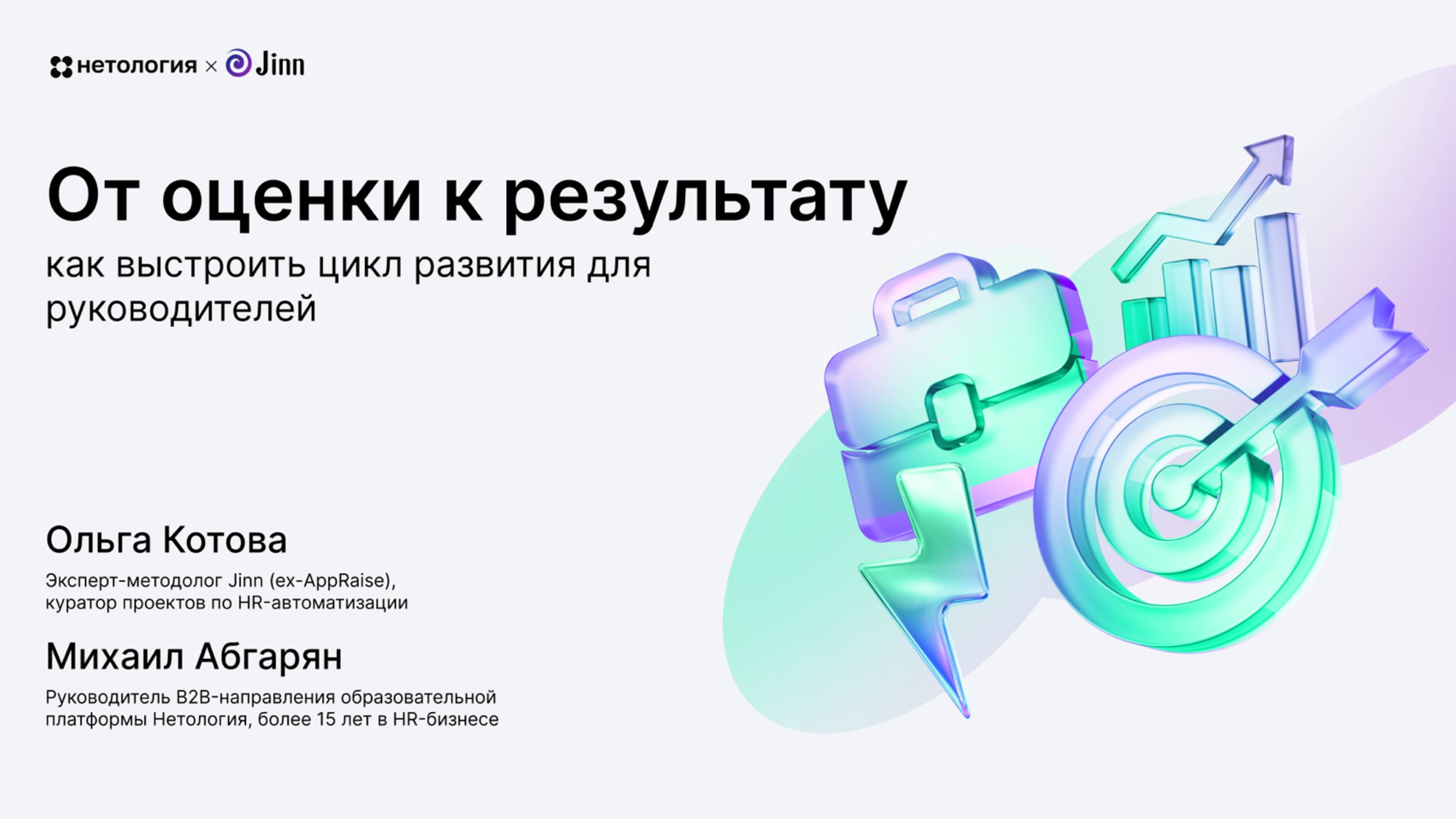 От оценки к результату. Как выстроить цикл развития для руководителей